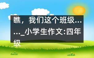 瞧，我們這個(gè)班級(jí)……_小學(xué)生作文:四年級(jí)