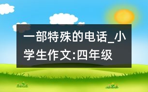 一部特殊的電話_小學(xué)生作文:四年級(jí)