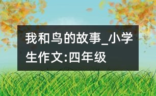 我和鳥的故事_小學生作文:四年級