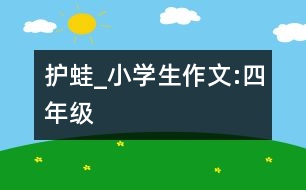 護(hù)蛙_小學(xué)生作文:四年級