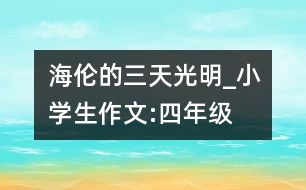 海倫的三天光明_小學生作文:四年級