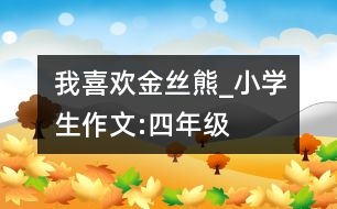 我喜歡金絲熊_小學生作文:四年級