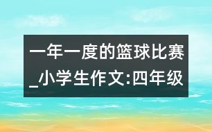 一年一度的籃球比賽_小學(xué)生作文:四年級(jí)