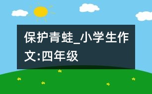 保護(hù)青蛙_小學(xué)生作文:四年級