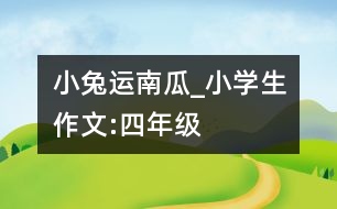 小兔運南瓜_小學生作文:四年級