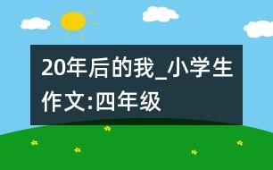 20年后的我_小學生作文:四年級