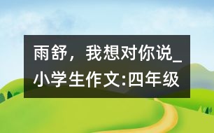 雨舒，我想對你說_小學(xué)生作文:四年級