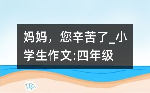 媽媽，您辛苦了_小學(xué)生作文:四年級