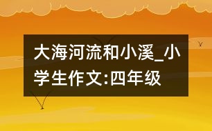 大海、河流和小溪_小學(xué)生作文:四年級(jí)