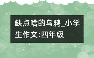 缺點啥的烏鴉_小學生作文:四年級