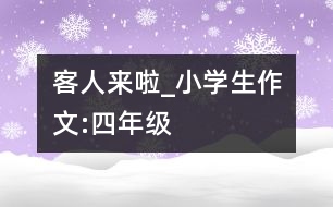 客人來(lái)啦_小學(xué)生作文:四年級(jí)