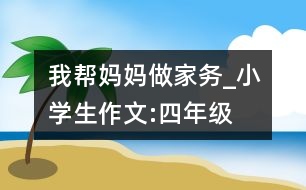 我?guī)蛬寢屪黾覄?wù)_小學(xué)生作文:四年級