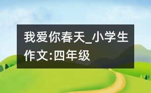 我愛你春天_小學生作文:四年級