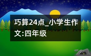 巧算24點_小學生作文:四年級