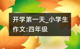 開學第一天_小學生作文:四年級