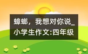 蟑螂，我想對你說_小學(xué)生作文:四年級