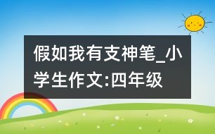 假如我有支神筆_小學(xué)生作文:四年級