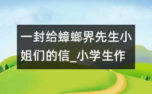 一封給蟑螂界先生小姐們的信_小學生作文:四年級