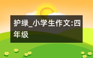 護(hù)綠_小學(xué)生作文:四年級(jí)