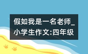 假如我是一名老師_小學(xué)生作文:四年級(jí)