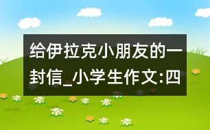 給伊拉克小朋友的一封信_(tái)小學(xué)生作文:四年級(jí)