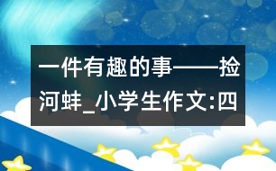 一件有趣的事――撿河蚌_小學(xué)生作文:四年級(jí)