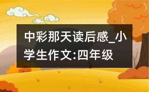 中彩那天讀后感_小學(xué)生作文:四年級