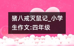 豬八戒滅鼠記_小學生作文:四年級