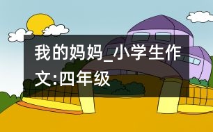 我的媽媽_小學(xué)生作文:四年級(jí)