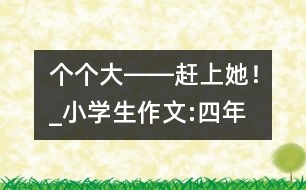 “個(gè)個(gè)大――趕上她！”_小學(xué)生作文:四年級