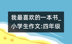 我最喜歡的一本書_小學生作文:四年級