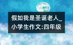 假如我是圣誕老人_小學(xué)生作文:四年級