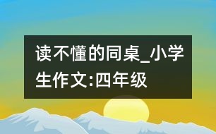 讀不懂的同桌_小學(xué)生作文:四年級(jí)