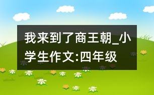 我來到了商王朝_小學(xué)生作文:四年級