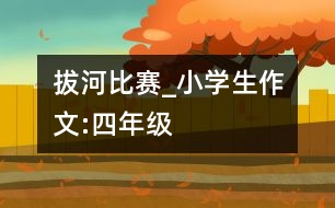 拔河比賽_小學(xué)生作文:四年級