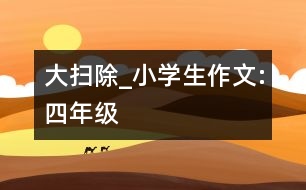 大掃除_小學(xué)生作文:四年級