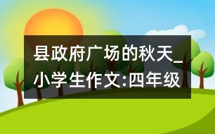 縣政府廣場(chǎng)的秋天_小學(xué)生作文:四年級(jí)