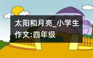 太陽和月亮_小學生作文:四年級