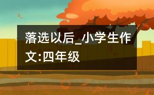 落選以后_小學(xué)生作文:四年級(jí)