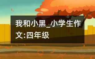 我和小黑_小學(xué)生作文:四年級