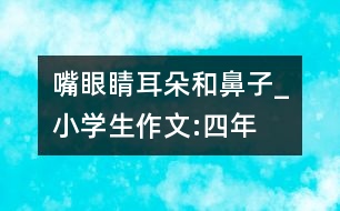 嘴、眼睛、耳朵和鼻子_小學(xué)生作文:四年級(jí)