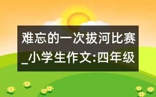 難忘的一次拔河比賽_小學生作文:四年級