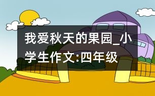 我愛(ài)秋天的果園_小學(xué)生作文:四年級(jí)