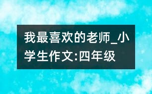 我最喜歡的老師_小學(xué)生作文:四年級