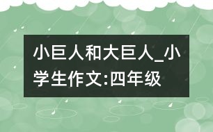 小巨人和大巨人_小學(xué)生作文:四年級