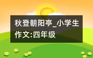 秋登朝陽亭_小學(xué)生作文:四年級