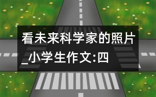 看未來科學(xué)家的“照片”_小學(xué)生作文:四年級