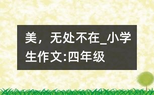 美，無處不在_小學(xué)生作文:四年級(jí)