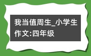 我當(dāng)值周生_小學(xué)生作文:四年級(jí)