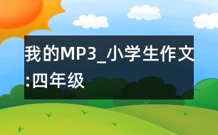 我的MP3_小學(xué)生作文:四年級(jí)